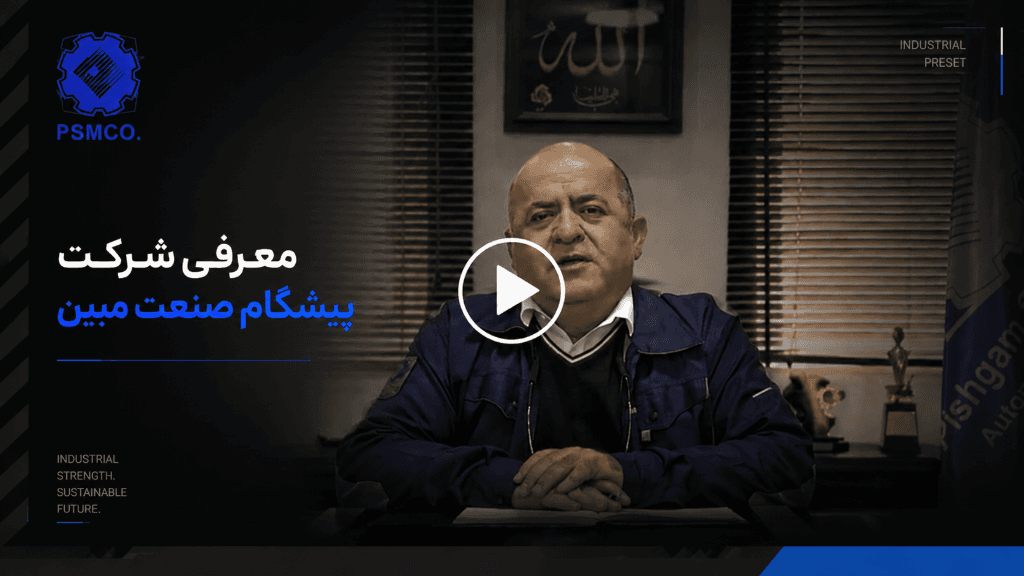 معرفی شرکت پیشگام صنعت مبین